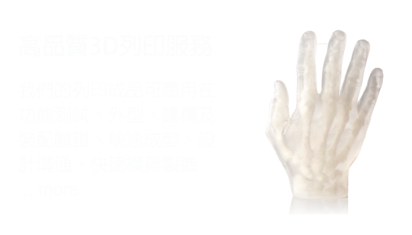 高品質3D列印服務
